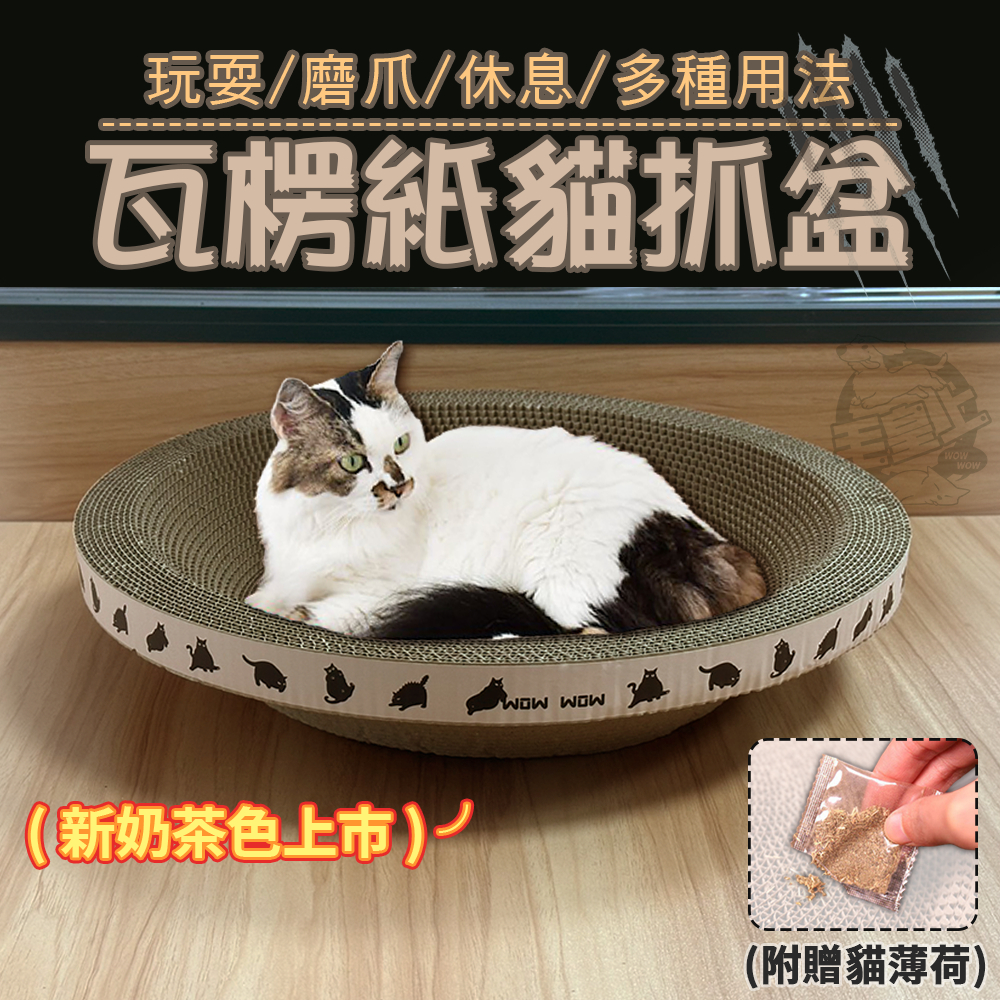 【最高折300】毛皇上寵物玩具 瓦楞紙貓抓盆 圓形/橢圓貓抓盆 貓抓窩 瓦楞紙 貓抓碗 貓咪抓板 貓抓盆