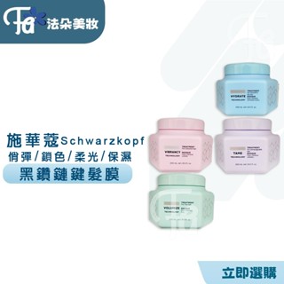 施華蔻Schwarzkopf FC黑鑽鏈鍵 C21維護膜 特潤維護膜 密集修護 俏彈 鎖色 柔光 髮膜