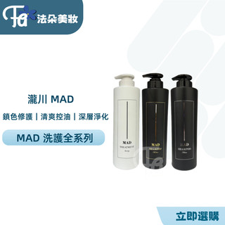 ⎮𝐅𝐚𝐝𝐨⎮FIOLE 瀧川 MAD 奢華控油洗髮精 深層淨化洗髮精 清爽控油洗髮精 鎖色修復護髮素 潤絲 清潔