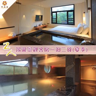 【北投】享溫泉-2人湯瀧景觀客房住宿券[紙券]