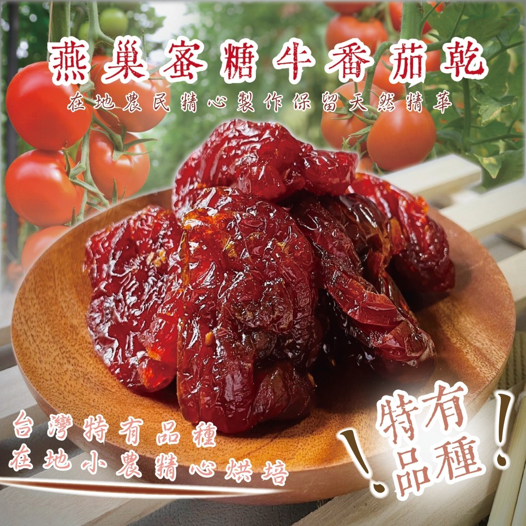 🔥現貨 秒出 信來農產🍅燕巢蜜糖牛番茄乾 200G 電子發票 水果乾 果乾 天然 健康 稀有 蕃茄台灣小農【童夢小舖