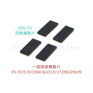 INO-133 一諾黑馬加熱爐外殼膠墊 適用於一諾熔接機型號IFS-1V7D90D19H9 熔接機加熱爐墊片 加熱爐皮墊