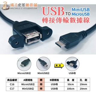 臺灣現貨⚡USB 轉 Mini USB Micro USB 轉接延長線 公對母 轉換線材 0.5m 安卓 梯形🍊橘子虎哥