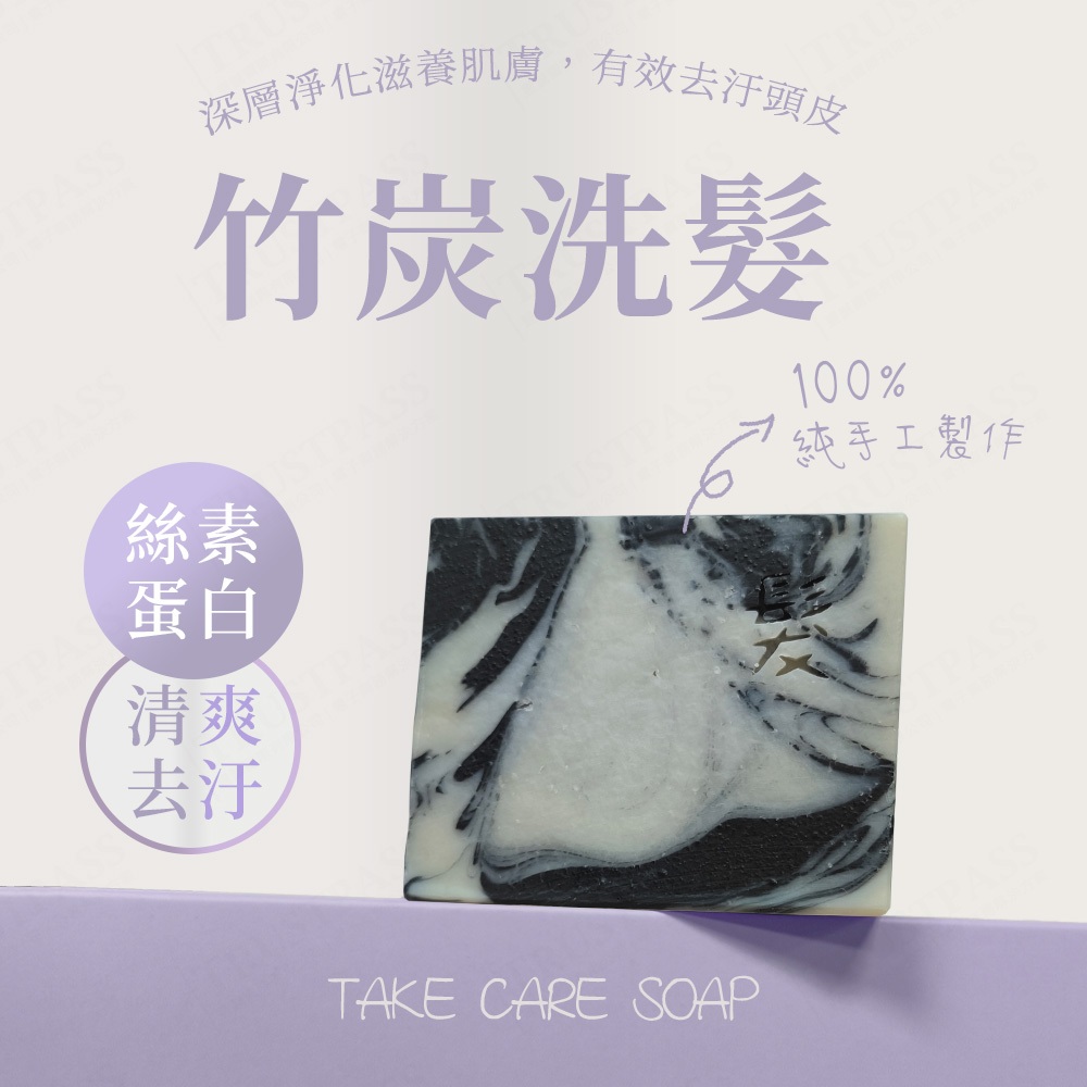 【真心呵護】竹炭舒爽 絲素蛋白洗髮皂 100g(純手工 香皂 肥皂 天然 親膚 竹炭 舒緩 頭髮 頭皮 髮絲 保養)
