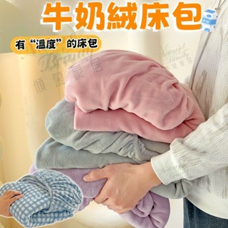 ⭐免運 贈枕套 傾慕寢具⭐加絨加厚床包 法蘭絨床包 牛奶絨床包 雙人床包 單人床包 床包 床罩 保護套 保暖床包 冬季