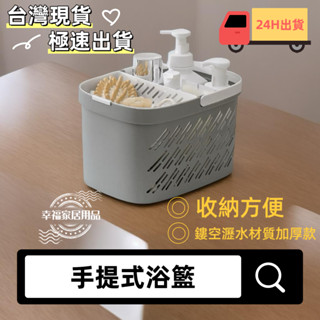 🔥臺灣24H出貨🔥洗澡籃子 手提籃子 浴室洗漱用品收納 置物籃 塑膠宿舍浴筐 長方形收納筐 洗浴籃