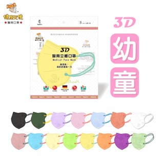現貨⭐快速出貨【公司貨】TONYI健康天使3D醫用立體口罩(30入/包)幼童2-6歲 3D立體口罩 醫療口罩 臺灣製造