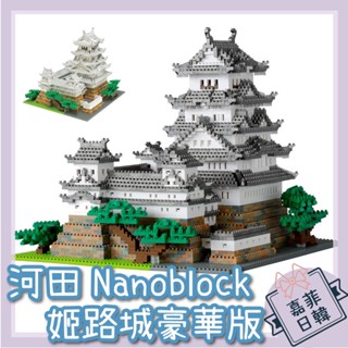 🌸[嘉菲日韓] 免運 日本 KAWADA nanoblock 姬路城 豪華版 河田積木 迷你積木 NB-042 042A