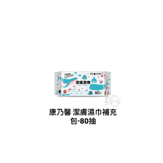 👼【扉扉家族】✿ 康乃馨 潔膚濕巾補充 包-80抽