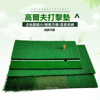 🔥【可開統編】高爾夫室內打擊墊揮桿墊切桿練習室內練習用品訓練球墊1孔位Tee位 高爾夫練習 室內推桿練習器