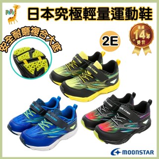 POPO 童鞋 MOONSTAR 月星 日本 兒童運動鞋 兒童鞋 男童鞋 兒童鞋子 小童鞋 兒童布鞋 兒童球鞋 兒童包鞋