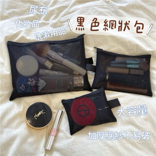 臺灣現貨 隔日到貨·黑色網狀袋 洗漱包 網紗收納袋 迷你化妝包 尿布包 尿布袋 旅行收納包