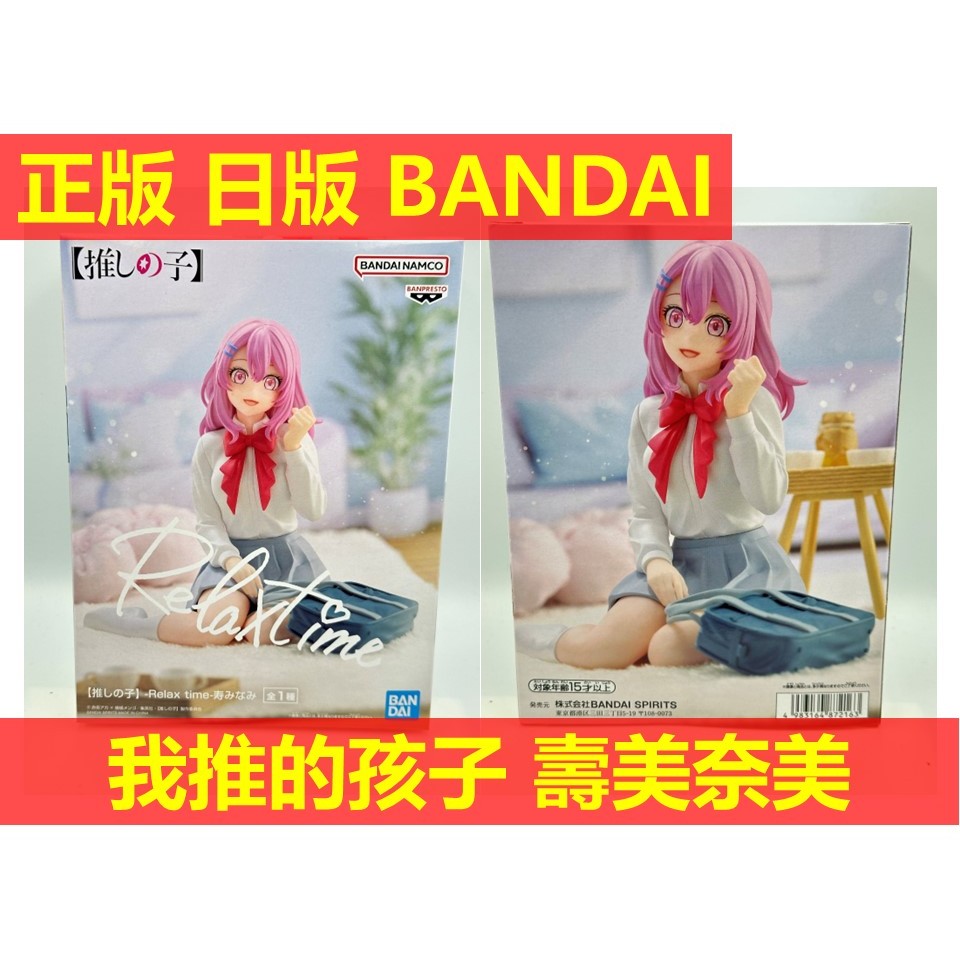 賴虎Life 壽美奈美 日版 全新 我推的孩子 我推 Relax time 壽美波 壽 美奈美 美波