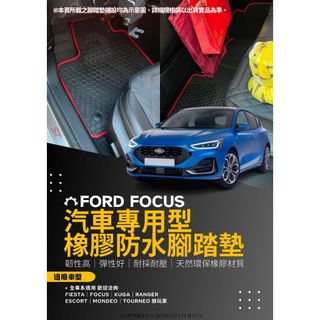 Ford 福特 MONDEO KUGA FOCUS ESCORT RANGER FIESTA 蜂巢式汽車防水橡膠腳踏墊