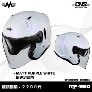 MING FENG MF-320 消光幻紫白 半罩 安全帽 3/4罩 內墨片《遠古騎士》