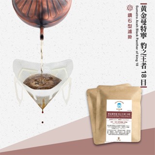 HOLIN【黃金曼特寧 豹之王者 18目】鑽石型濾掛咖啡 10包/盒〔接單新鮮製作 快速出貨 淺焙〕