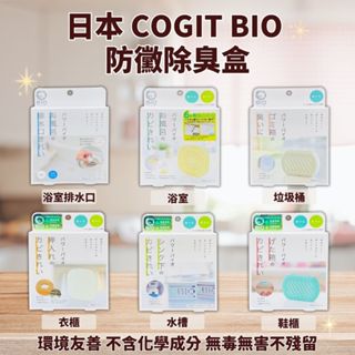🙂日本原裝現貨🙂 COGIT BIO 防黴除臭盒 防黴盒 鞋櫃 浴室 冷氣 垃圾桶 防黴 防潮 除濕 消臭