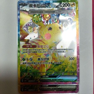 ptcg 寶可夢 中文版 超電突圍 皮卡丘 ex sar 132/106