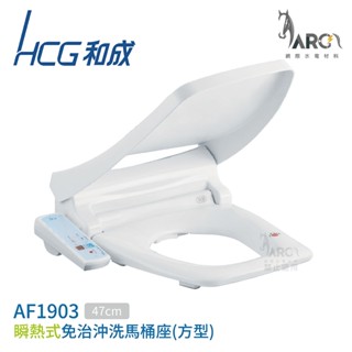 【HCG 和成】瞬熱式 免治馬桶座 AF1903AW 47cm 110V 白色 不含安裝
