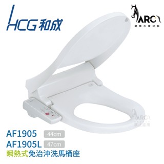 【HCG 和成】瞬熱式 免治馬桶座 AF1905AW / AF1905LAW 白色 不含安裝
