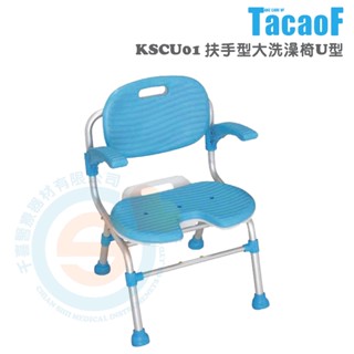 杏豐 幸和TacaoF 扶手型大洗澡椅U型 KSCU01浴室防滑 收合式洗澡椅 折疊式洗澡椅 鋁合金洗澡椅 EVA洗澡椅
