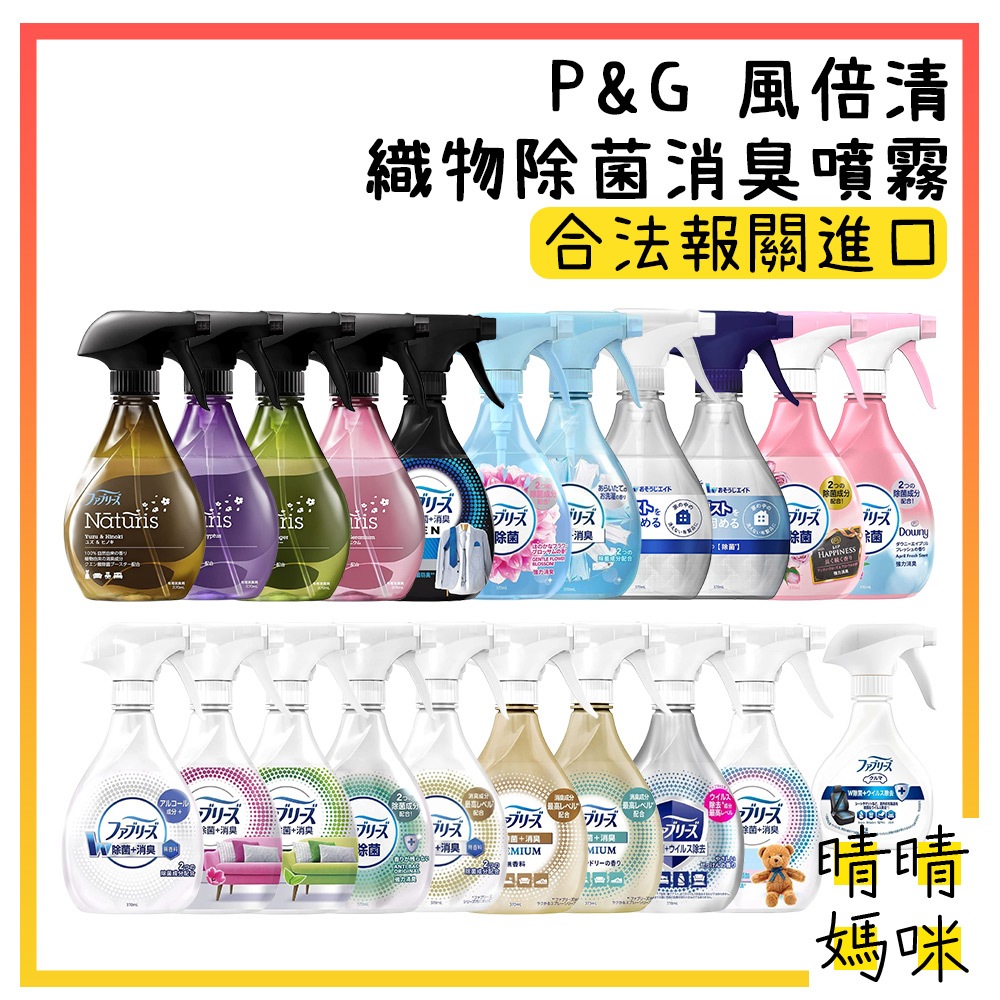 🎉附電子發票【晴晴媽咪】日本 P&G 風倍清 布製品 除菌消臭噴霧 布料 織物 衣物 織物適用 Febreze 速乾