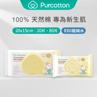【全棉時代 原廠臺灣現貨】100%純棉嬰兒柔濕巾 80抽 20抽 純水濕紙巾 敏感肌適用 柔軟親膚 適用於手口屁