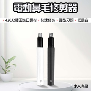 【臺灣現貨】 小米 有品 電動鼻毛修剪器 鼻毛器 鼻毛刀 電動 防水 鼻毛修剪器 鼻毛剪 剪鼻毛 修鼻毛 小米有品