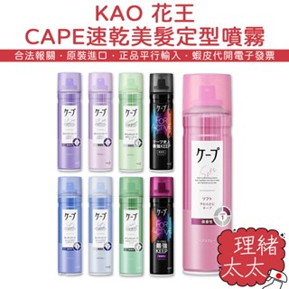 【KAO 花王】CAPE頭髮定型噴霧180g【理緒太太】日本進口 3D蓬鬆 強力持久 自然彈力 定型液 空氣瀏海