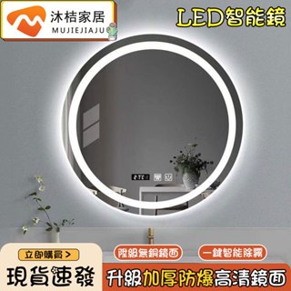【沐桔家居】圓形智慧浴室鏡 壁掛式LED三色變光【磨砂/背光款可選】 浴室鏡子 除霧鏡 廁所鏡子 化妝鏡 梳妝鏡 掛墻鏡