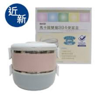 全新未用 馬卡龍雙層 304不鏽鋼便當盒1400(700mlx2