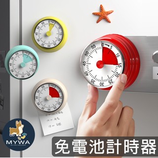 MyWa™️ 機械式計時器 廚房定時器 磁吸免電池 提醒時間 烘焙料理必備