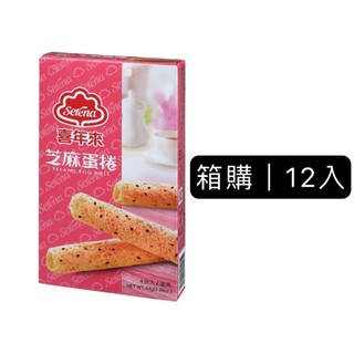 【喜年來】箱購12盒芝麻蛋捲隨手包64gx12盒(每盒4支）│蛋捲首選│官方旗艦店