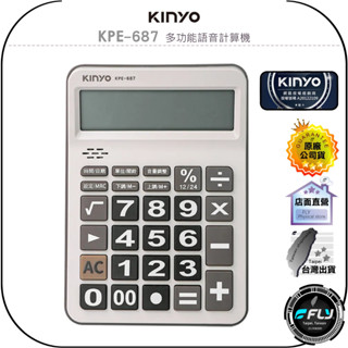 【KINYO 耐嘉】KPE-687 多功能語音計算機◉公司貨◉說話提示◉時間日曆◉12位元◉超大LCD字幕