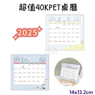 ✨現貨✨2025年超值40KPET桌曆 114年 年度月曆 桌上型月曆 每月一張 辦公室桌曆 日期月曆 蛇年月曆 桌曆