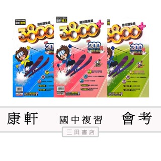 康軒-會考複習-3800應用題彙編(最新版) 5合1必勝攻略 國文/英語/數學/自然/社會/(國中總複習)∥三田書店∥