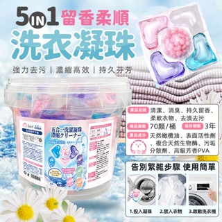 5合1洗衣凝珠 衣物清潔劑 洗衣膠囊 濃縮洗衣精 洗衣凝球 濃縮洗衣 多效衣物芳香劑 洗衣精 洗衣球 洗衣液 洗衣凝膠球