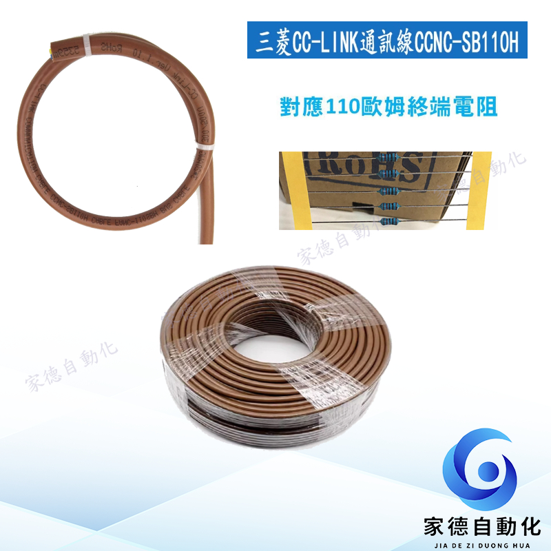 <快速出貨>CC-LINK通訊線 CCNC-SB110H 終端電阻對應110歐姆 兼容FANC-110SBH /可零售