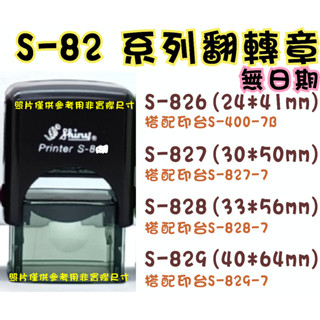 📣(含稅)《印章王國》新力牌S-826 S-827 S-828 S-829 翻轉章 回墨印 簽名章 客製印章 節省書寫