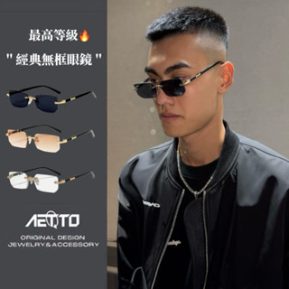 𝑨𝑬𝑻𝑻𝑶 經典無框眼鏡 最高等級🔥嘻哈 街頭 無框眼鏡 穿搭 細框 平光眼鏡 眼鏡 眼鏡框 鏡框 男生眼鏡 女生眼鏡