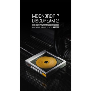 志達電子 MoonDrop 水月雨 DISCDREAM 2 夢想碟機2 CD 播放機/USB音效卡