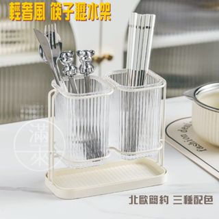 可開發票 輕奢風格 瀝水筷架 置筷架 筷桶 餐具架 湯勺叉子 廚房收納 簡約時尚 北歐風 ACGC客滿來