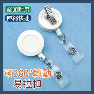 【當天出貨🚚】旋轉伸縮易拉扣 360度旋轉夾子 護理 伸縮識別證夾 證件夾 易拉扣 伸縮扣 識別證 護理師 護士夾 醫院