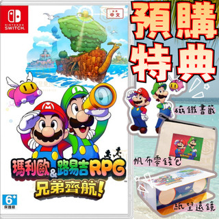 【就是要玩】現貨 NS Switch 瑪利歐&路易吉RPG 兄弟齊航 中文版 瑪莉歐 路易吉 RPG 兄弟 齊航