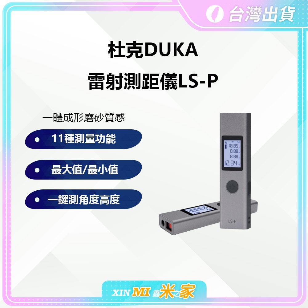 【聊聊領高額折價卷】DUKA杜克測距儀LS-P 測量儀 測距儀 測量工具 紅外線測距儀 雷射測距儀 微型雷射測距儀