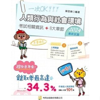 [第一校區] 人類行為與社會環境 陳思緯 9789865525934 考用 社工 4K70