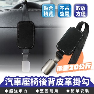 Xilla 汽車座椅後背皮革掛勾 車內收納掛勾 置物掛勾 後座收納 翻毛皮掛勾 車用掛勾 車子掛鉤 汽車多功能掛勾