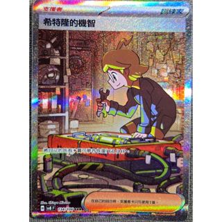 本三）寶可夢卡牌 PTCG 超電突圍 sv8 F 希特隆的機智 SAR 134/106