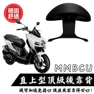 SYM MMBCU 曼巴後靠背饅頭組 後靠背 三陽 MMBCU158 機車 饅頭 機車後靠背 靠墊靠背 現貨