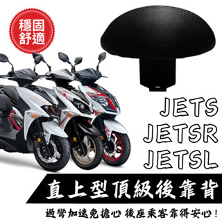 SYM JETSL後靠背 JETSR後靠背 JETS後靠背 SL後靠背 SL158後靠背 後靠背 靠背 小饅現貨現貨
